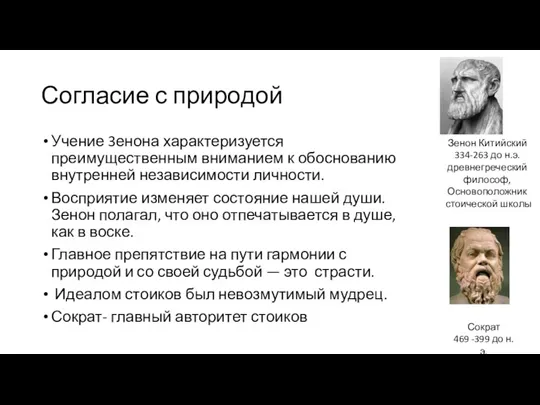 Согласие с природой Учение 3енона характеризуется преимущественным вниманием к обоснованию