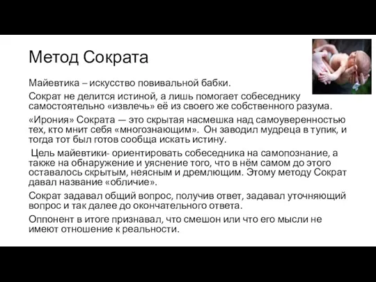 Метод Сократа Майевтика – искусство повивальной бабки. Сократ не делится