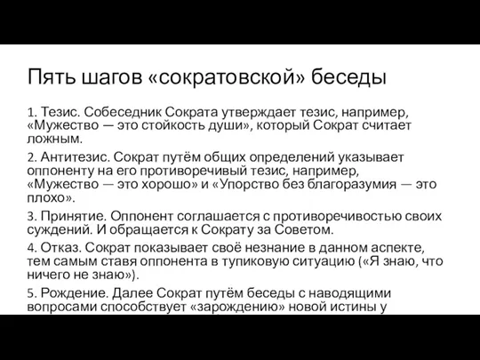 Пять шагов «сократовской» беседы 1. Тезис. Собеседник Сократа утверждает тезис,