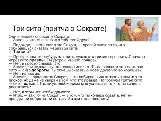 Три сита (притча о Сократе) Один человек спросил у Сократа: