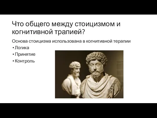 Что общего между стоицизмом и когнитивной трапией? Основа стоицизма использована в когнитивной терапии Логика Принятие Контроль