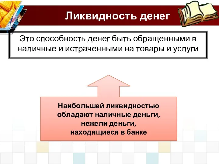 Ликвидность денег Это способность денег быть обращенными в наличные и