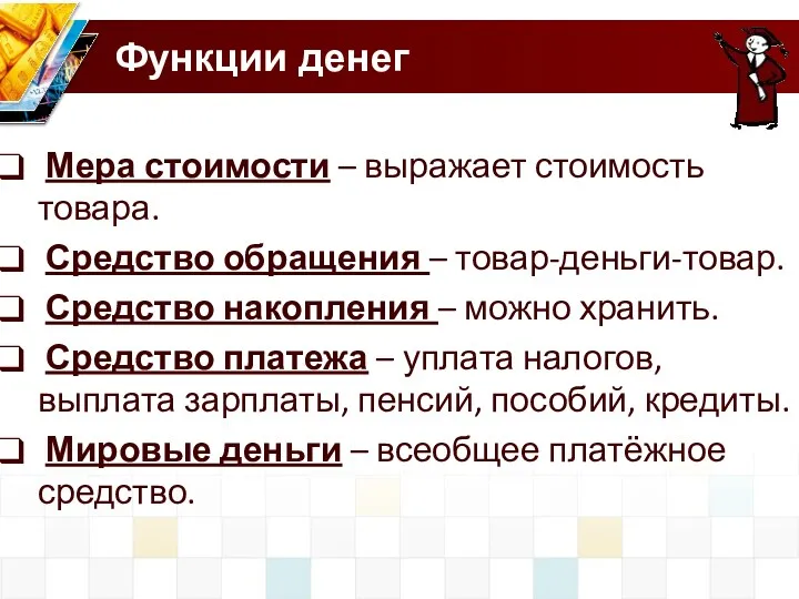 Функции денег Мера стоимости – выражает стоимость товара. Средство обращения