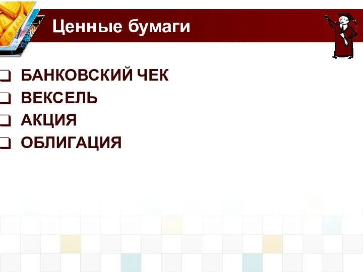 Ценные бумаги БАНКОВСКИЙ ЧЕК ВЕКСЕЛЬ АКЦИЯ ОБЛИГАЦИЯ