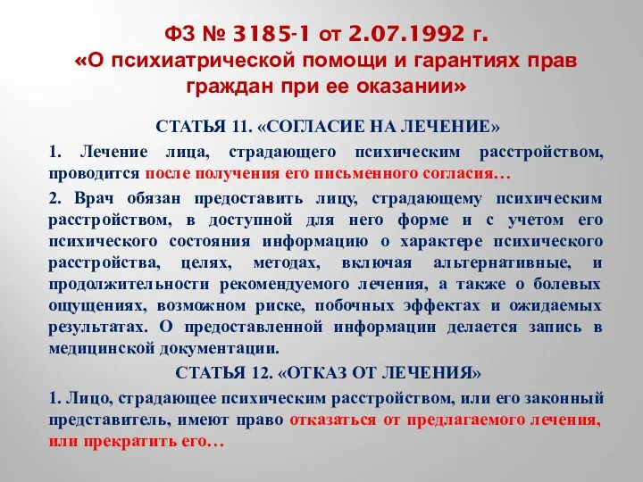 ФЗ № 3185-1 от 2.07.1992 г. «О психиатрической помощи и