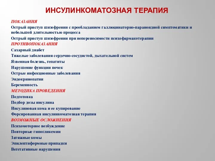 ИНСУЛИНКОМАТОЗНАЯ ТЕРАПИЯ ПОКАЗАНИЯ Острый приступ шизофрении с преобладанием галлюцинаторно-параноидной симптоматики