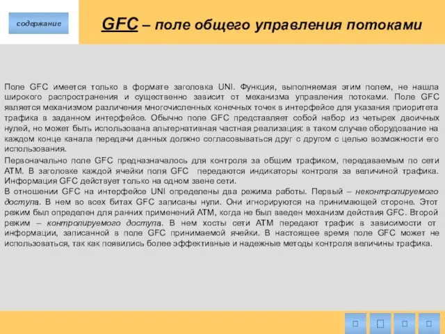 GFC – поле общего управления потоками Поле GFC имеется только