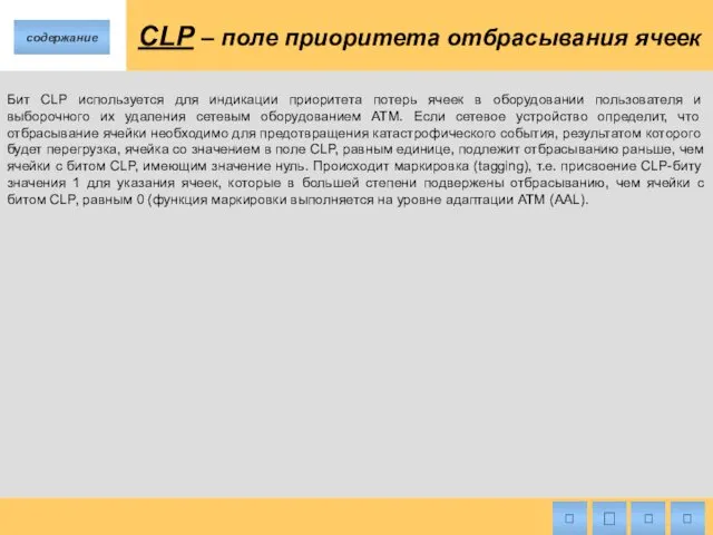 CLP – поле приоритета отбрасывания ячеек Бит CLP используется для