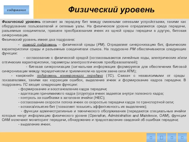 Физический уровень Физический уровень отвечает за передачу бит между смежными