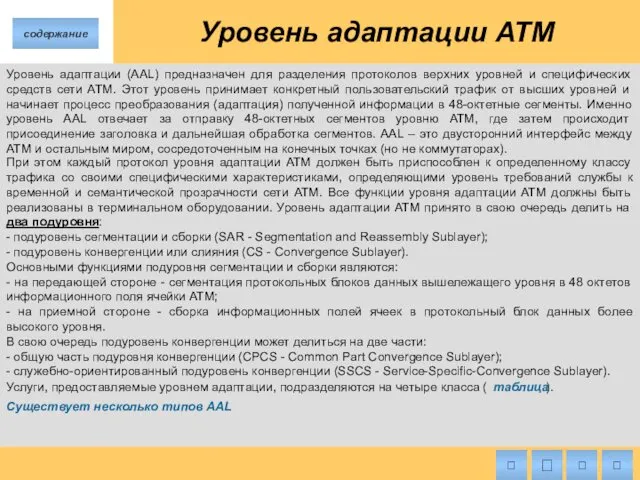 Уровень адаптации ATM Уровень адаптации (AAL) предназначен для разделения протоколов