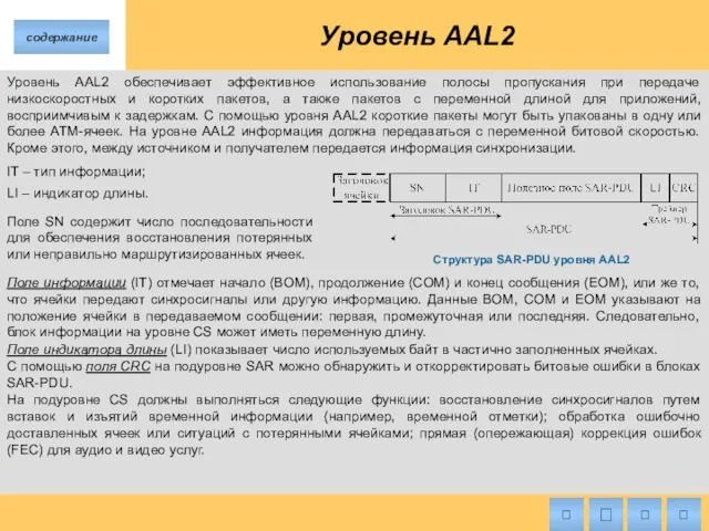 Уровень AAL2 Уровень AAL2 обеспечивает эффективное использование полосы пропускания при