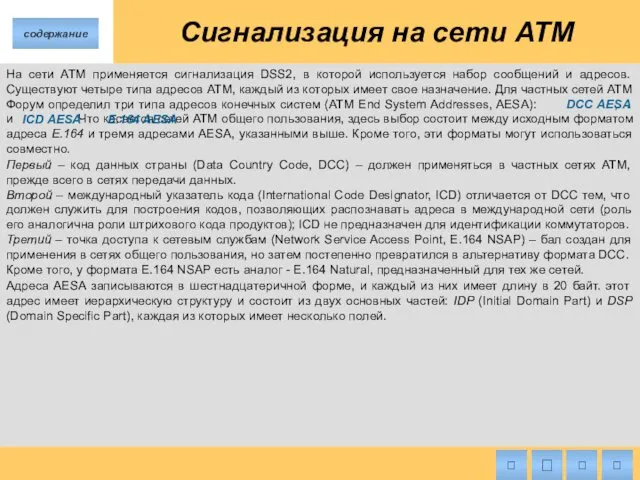 Сигнализация на сети ATM На сети ATM применяется сигнализация DSS2,