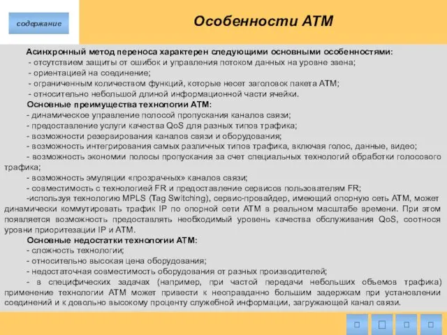 Особенности ATM Асинхронный метод переноса характерен следующими основными особенностями: -