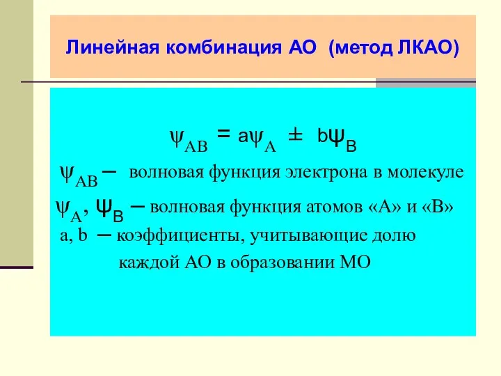 Линейная комбинация АО (метод ЛКАО) ψАВ = аψА ± bψВ