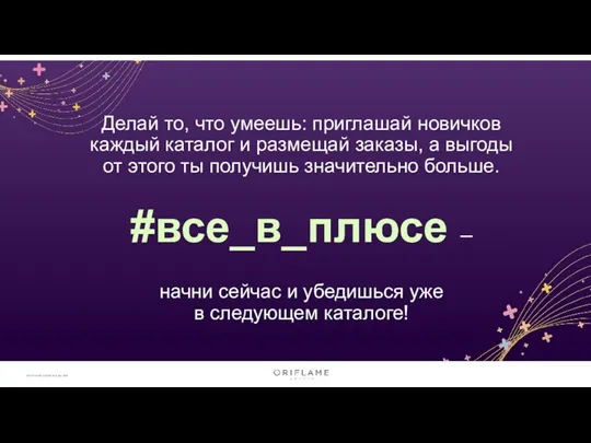 Делай то, что умеешь: приглашай новичков каждый каталог и размещай