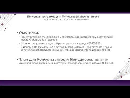 Бонусная программа для Менеджеров #все_в_плюсе Участники: Консультанты и Менеджеры с