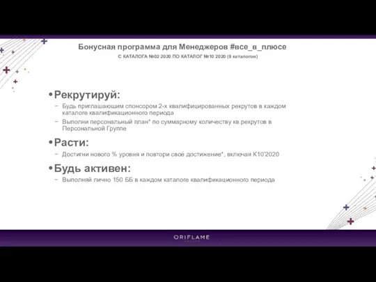 Рекрутируй: Будь приглашающим спонсором 2-х квалифицированных рекрутов в каждом каталоге