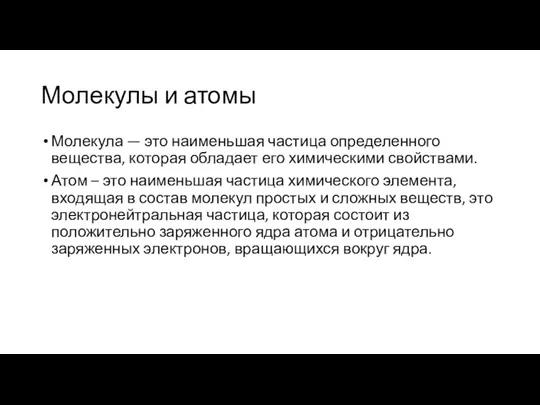 Молекулы и атомы Молекула — это наименьшая частица определенного вещества,