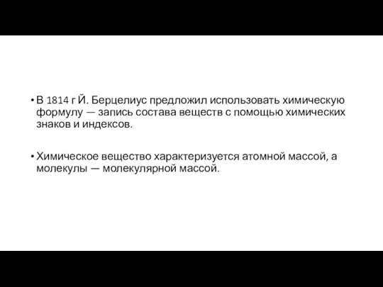 В 1814 г Й. Берцелиус предложил использовать химическую формулу —