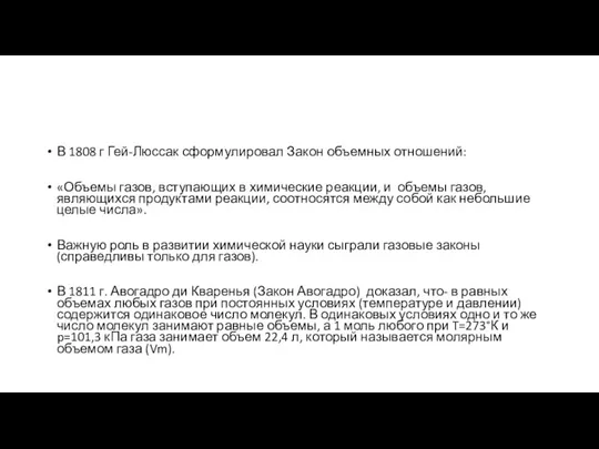 В 1808 г Гей-Люссак сформулировал Закон объемных отношений: «Объемы газов,