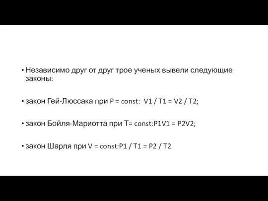 Независимо друг от друг трое ученых вывели следующие законы: закон