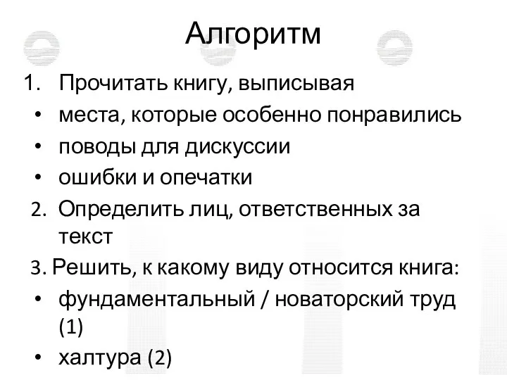 Алгоритм Прочитать книгу, выписывая места, которые особенно понравились поводы для