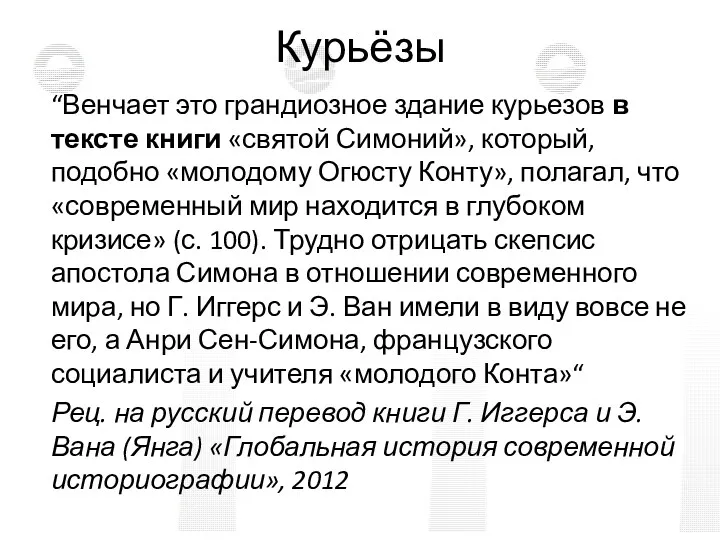 Курьёзы “Венчает это грандиозное здание курьезов в тексте книги «святой