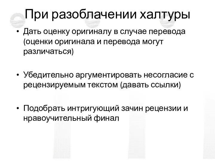 При разоблачении халтуры Дать оценку оригиналу в случае перевода (оценки