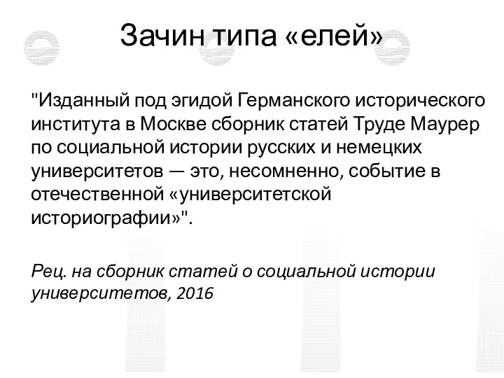 Зачин типа «елей» "Изданный под эгидой Германского исторического института в