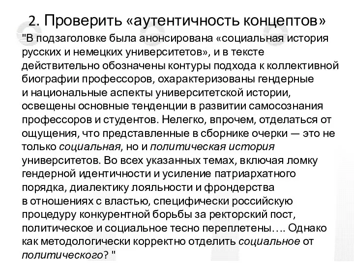 2. Проверить «аутентичность концептов» "В подзаголовке была анонсирована «социальная история