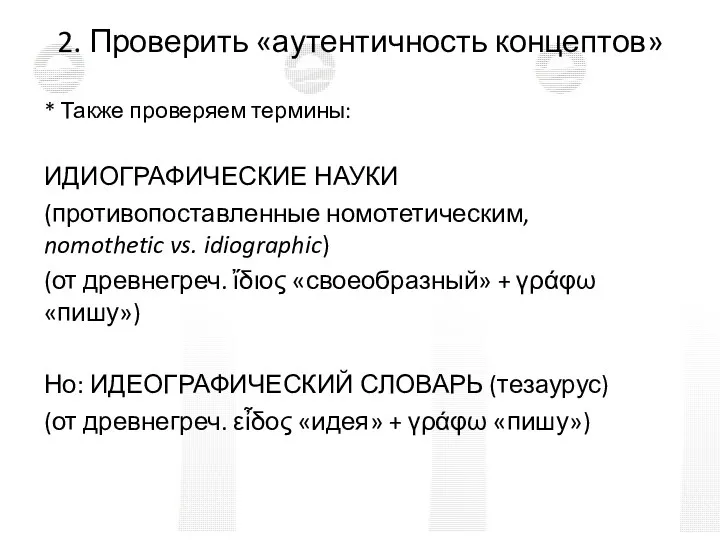 2. Проверить «аутентичность концептов» * Также проверяем термины: ИДИОГРАФИЧЕСКИЕ НАУКИ