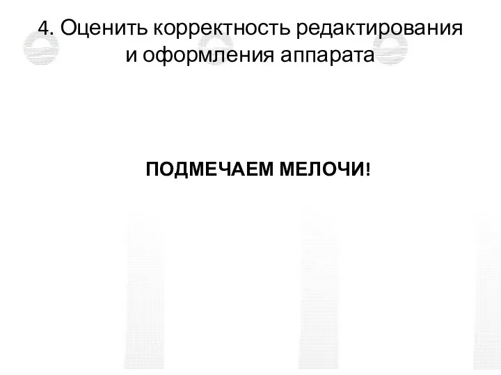 4. Оценить корректность редактирования и оформления аппарата ПОДМЕЧАЕМ МЕЛОЧИ!