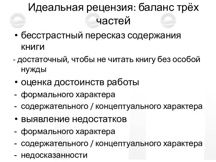 Идеальная рецензия: баланс трёх частей бесстрастный пересказ содержания книги -