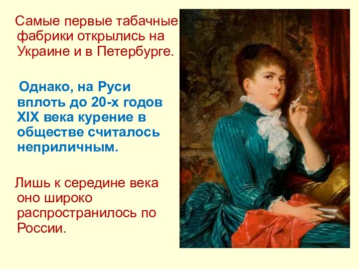 Самые первые табачные фабрики открылись на Украине и в Петербурге.
