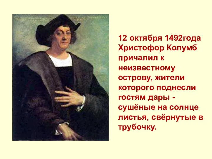 12 октября 1492года Христофор Колумб причалил к неизвестному острову, жители