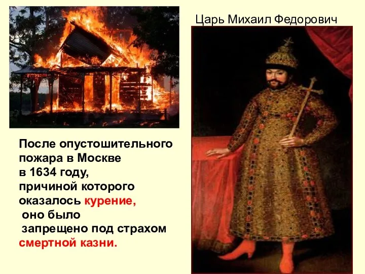 Царь Михаил Федорович После опустошительного пожара в Москве в 1634