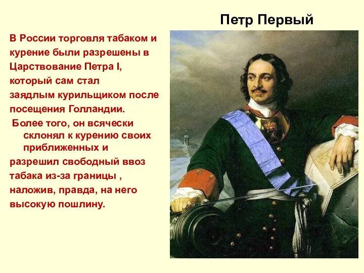 Петр Первый В России торговля табаком и курение были разрешены