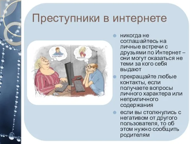 Преступники в интернете никогда не соглашайтесь на личные встречи с