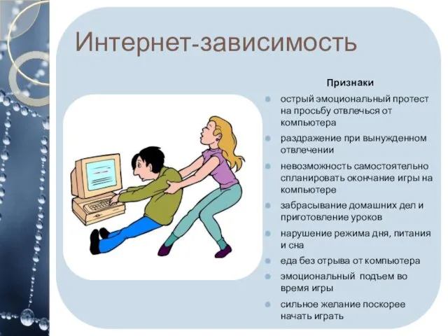 Интернет-зависимость Признаки острый эмоциональный протест на просьбу отвлечься от компьютера