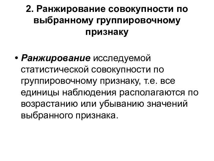 2. Ранжирование совокупности по выбранному группировочному признаку Ранжирование исследуемой статистической