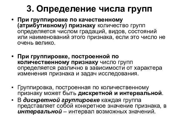 3. Определение числа групп При группировке по качественному (атрибутивному) признаку