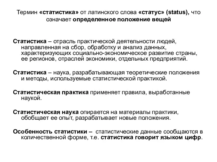 Статистика – отрасль практической деятельности людей, направленная на сбор, обработку