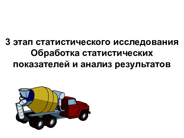 3 этап статистического исследования Обработка статистических показателей и анализ результатов