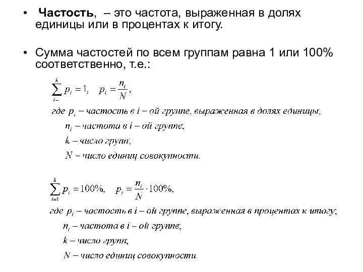 Частость, – это частота, выраженная в долях единицы или в