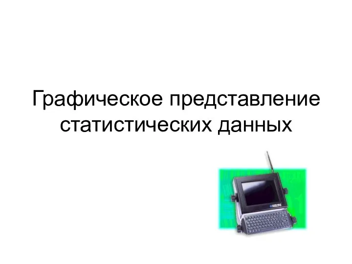 Графическое представление статистических данных