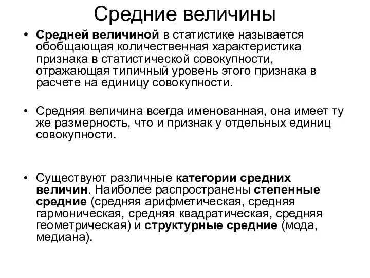 Средние величины Средней величиной в статистике называется обобщающая количественная характеристика