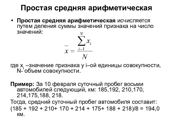 Простая средняя арифметическая Простая средняя арифметическая исчисляется путем деления суммы