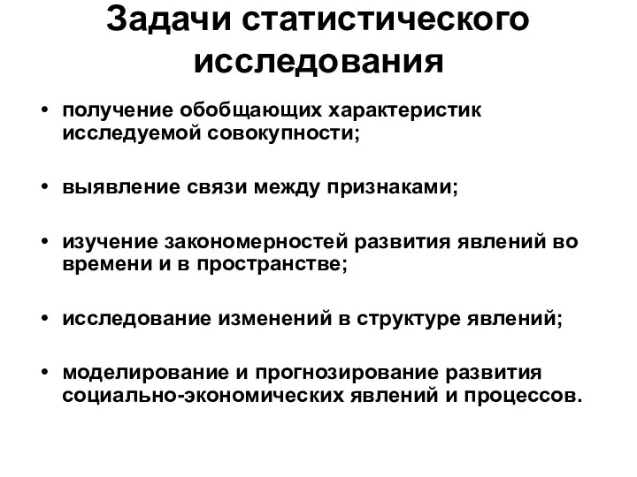 Задачи статистического исследования получение обобщающих характеристик исследуемой совокупности; выявление связи