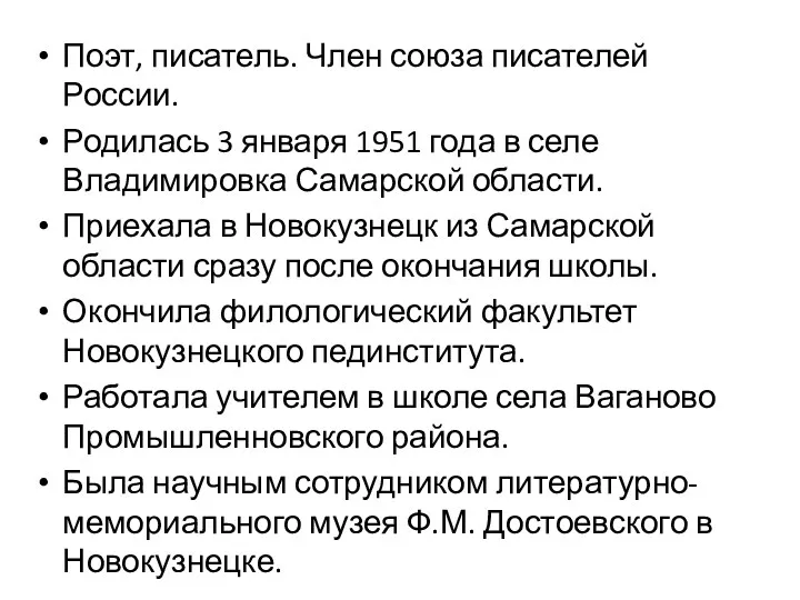 Поэт, писатель. Член союза писателей России. Родилась 3 января 1951