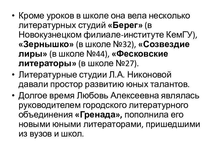 Кроме уроков в школе она вела несколько литературных студий «Берег»